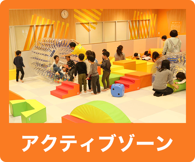 アクティブゾーン