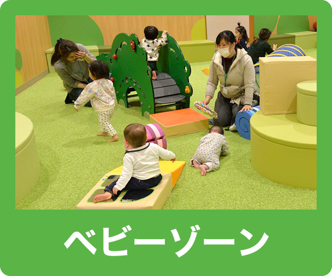 ベビーゾーン