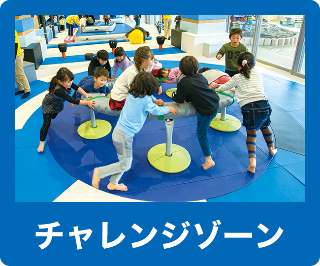 チャレンジゾーン