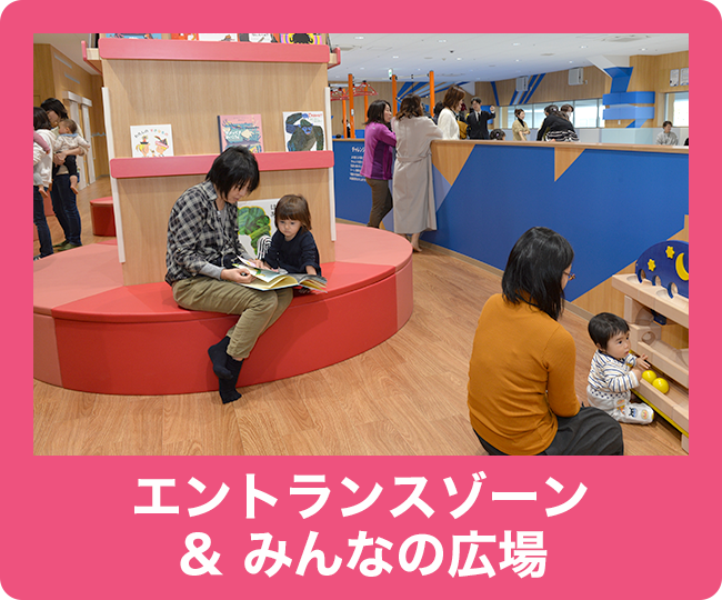 エントランス＆みんなの広場