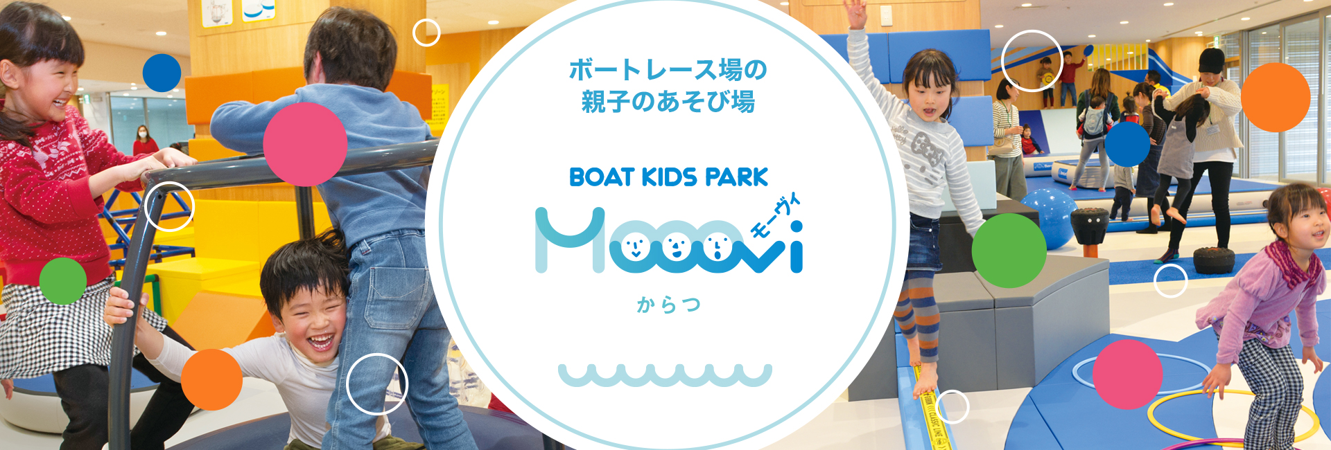 ボートレース場の親子のあそび場 BOAT KIDS PARK モーヴィからつ